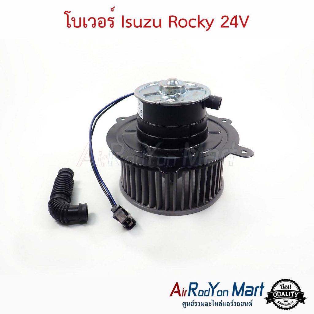 โบเวอร์-isuzu-rocky-24v-อีซูสุ-ร๊อกกี้