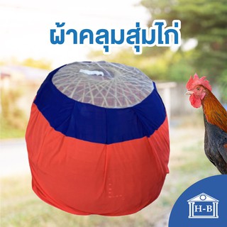 สินค้า Home Best มุ้งไก่ ผ้าคลุมสุ่มไก่ อุปกรณ์ไก่ชน คละสี (สินค้าลดราคา เลือกสีไม่ได้)