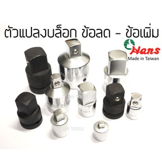 Hans บล็อกข้อลด บล็อกข้อเพิ่ม 3/8" 1/2" 1/4" 3/4" 1" ลูกบล็อก  ตัวแปลงบล็อก