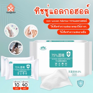 ภาพหน้าปกสินค้าพร้อมส่ง/cheapshop/ทิชชู่​แอลกอฮอล์​/ทิชชู่เปียกผสม​แอลกอฮอล์  ทิชชู่​เปียกขนาดพกพา ที่เกี่ยวข้อง