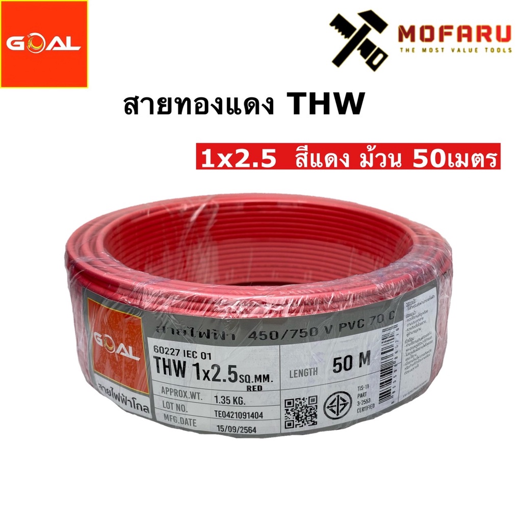 สายทองแดง-thw-2-5-สีแดง-50m