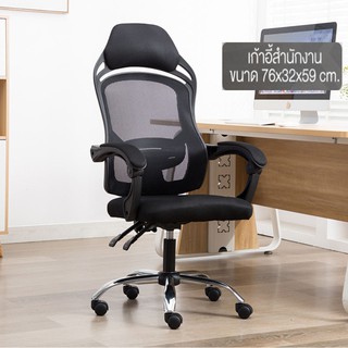 สินค้า SG 808 เก้าอี้สำนักงาน เก้าอี้ตาข่าย เก้าอี้ทำงาน เก้าอี้ขาเหล็ก ดีไซน์หรูหรา แข็งแรงทนทาน
