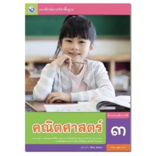 แบบฝึกหัดคณิตศาสตร์ พว. ป.3 เล่มละ 72 บาท