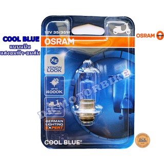 หลอดไฟหน้า OSRAM COOLBLUE (แบบแป้น-แสงอมส้ม-อมฟ้านวลๆ) 12 โวลท์ 35 วัตต์ - สำหรับรถมอเตอร์ไซด์/ GERMAN LIGHTING EXPERT