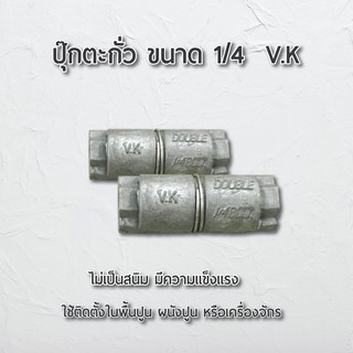 พุกตะกั่ว ขนาด 1/4 V.K ปุ๊ก เครื่องมือช่าง อุปกรณ์ช่าง ไม่เป็นสนิม