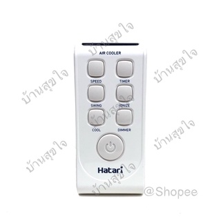 Hatari remote รีโมท พัดลมไอเย็น ฮาตาริ AC3 สีขาว HT-AC Classic1 ,HT-AC Turbo1 SKU0003