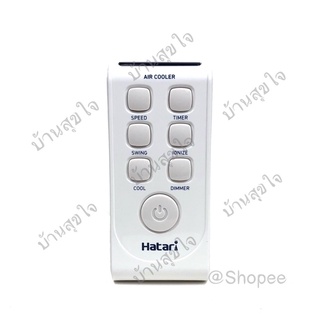 Hatari remote รีโมท พัดลมไอเย็น ฮาตาริ AC3 สีขาว HT-AC Classic1 ,HT-AC Turbo1 SKU0003