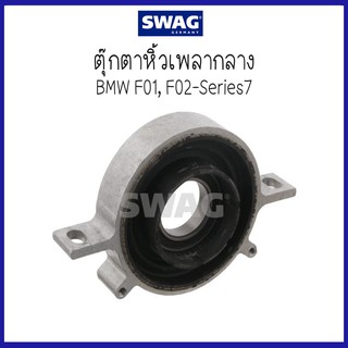 BMW บีเอ็มดับบลิว ตุ๊กตาหิ้วเพลากลาง รุ่น F01 , F02- Series7  ( 26127588544 , 7588544 ) แบบมีลูกปืน แบรนด์ SWAG