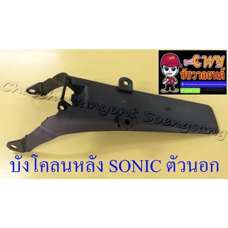 บังโคลนหลัง ตัวนอก SONIC ปี 2001-2003 (027633)