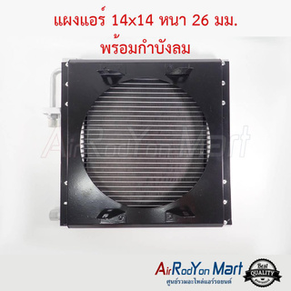 แผงแอร์ 14 x 14 นิ้ว หนา 26 มม. หัวโอริง พร้อมกำบังลม (สำหรับใช้กับพัดลม 10"5ใบ โครงเหล็กเหลี่ยม) (ไม่รวมพัดลมในชุด)