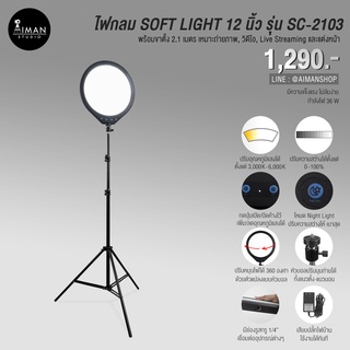 ไฟกลม SOFT LIGHT รุ่น SC-2103 ขนาด 12 นิ้ว พร้อมขาตั้ง 2.1 เมตร