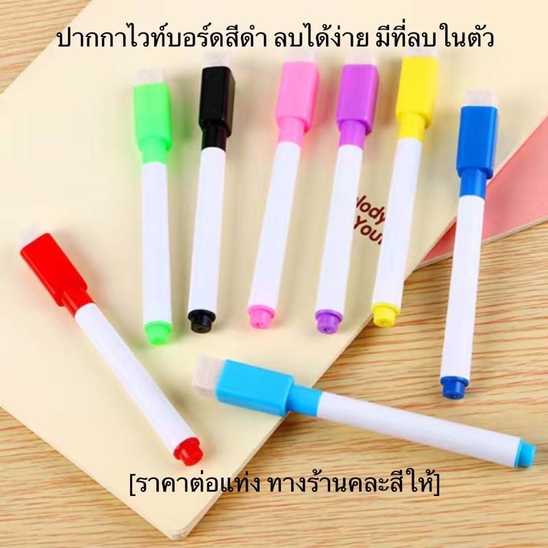 ปากกาไวท์บอร์ดสีดำ-ลบง่าย-มีที่ลบในตัว-ถูกสุด-พร้อมส่งในไทย