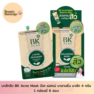 มาส์กสิว BK Acne Mask บีเค แอคเน่ บาลานซิ่ง มาส์ก 4 กรัม (1กล่องมี6ซอง)