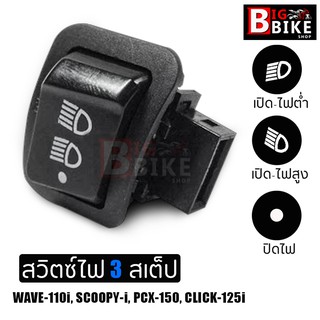 สวิทย์ไฟแต่ง สวิทซ์ไฟสูง-ต่ำ (3 Steps) สำหรับ WAVE-110i, SCOOPY-I, PCX-150, CLICK-125i (ไม่ใช่ LED