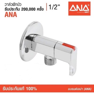 วาล์วฝักบัว  ANA รุ่น 1780  1/2"