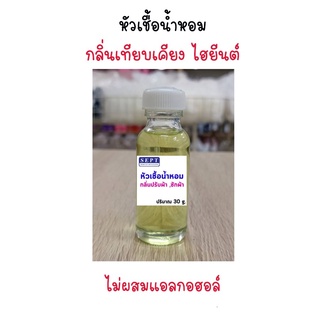 หัวเชื้อน้ำหอมไฮยีนส์  กลิ่นปรับผ้านุ่ม/ซักผ้า/ฉีดผ้า ไม่ผสมแอลกอฮอล์100% ขนาด 30ml