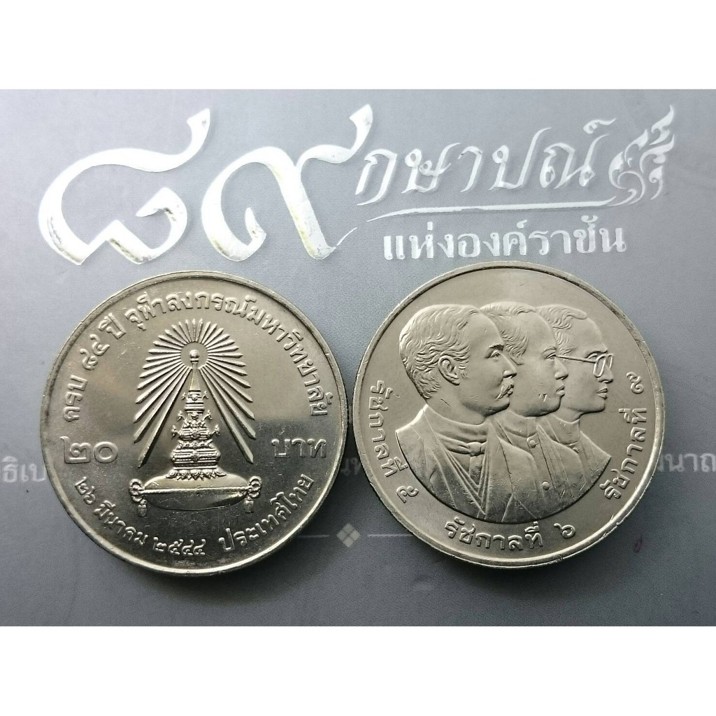 เหรียญ-20-บาท-เหรียญที่ระลึก-เหรียญวาระครบ-84-ปี-จุฬาลงกรณ์-ปี-2544-ไม่ผ่านใช้