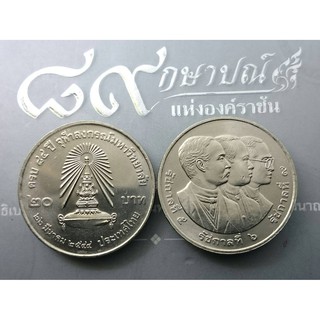 เหรียญ 20 บาท เหรียญที่ระลึก เหรียญวาระครบ 84 ปี จุฬาลงกรณ์ ปี 2544 ไม่ผ่านใช้