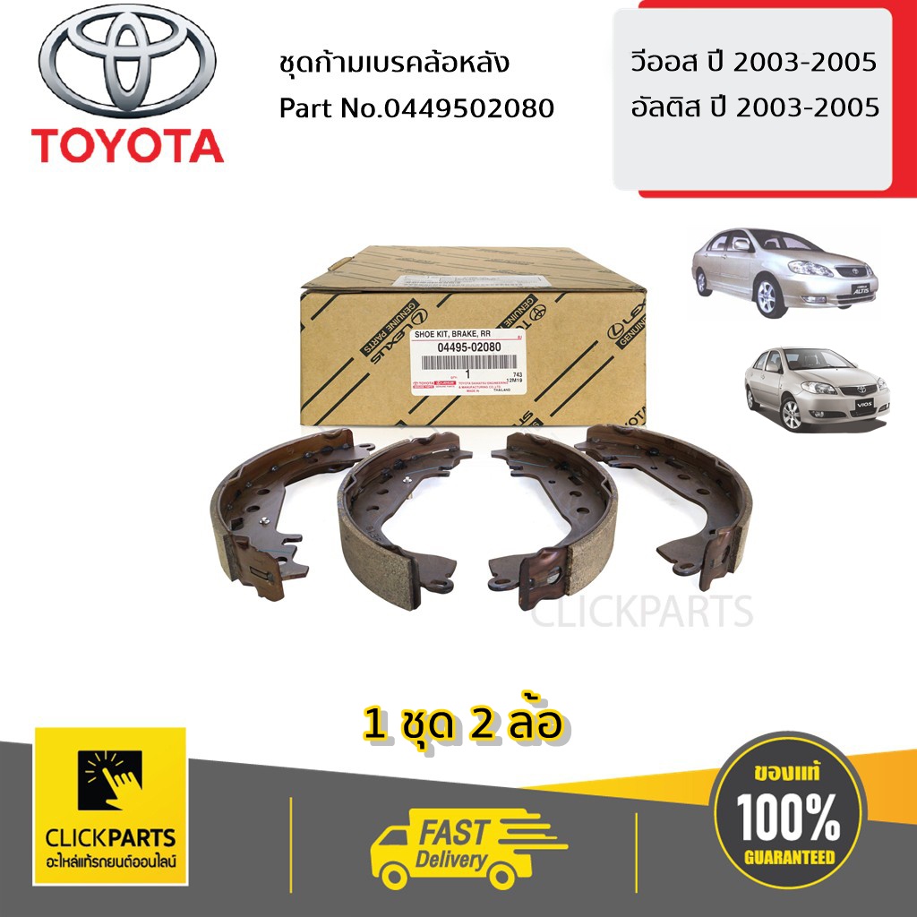 toyota-0449502080-ชุดก้ามเบรคล้อหลัง-vios-ปี2003-2005-altis-ปี2002-2005-ของแท้-เบิกศูนย์