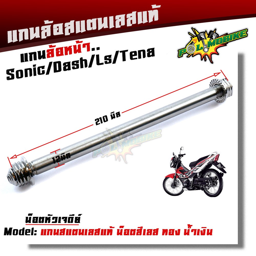 (หน้า) แกนล้อหน้าโซนิค โนวา เทน่า แดช LS BEAT เลสแท้100% น็อตหัวก้นหอย แกนล้อsonic แกนล้อDASH แกนล้อโนวา