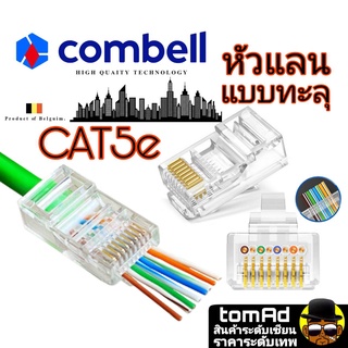 ภาพหน้าปกสินค้าหัวแลน Cat5 💗 RJ45 CAT5💗 Combell แบบทะลุ นำเข้าจากเบลเยี่ยม ของแท้ 100% หัวแลน cat5e หัวแลน cat5e rj45 Link ที่เกี่ยวข้อง