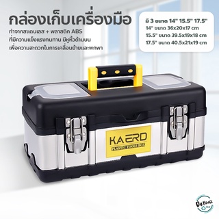 กล่องเก็บเครื่องมือช่าง สแตนเลส กล่องเก็บอุปกรณ์ toolbox ขนาด 14",15.5",17.5" สำหรับงานช่างและงานทั่วไป