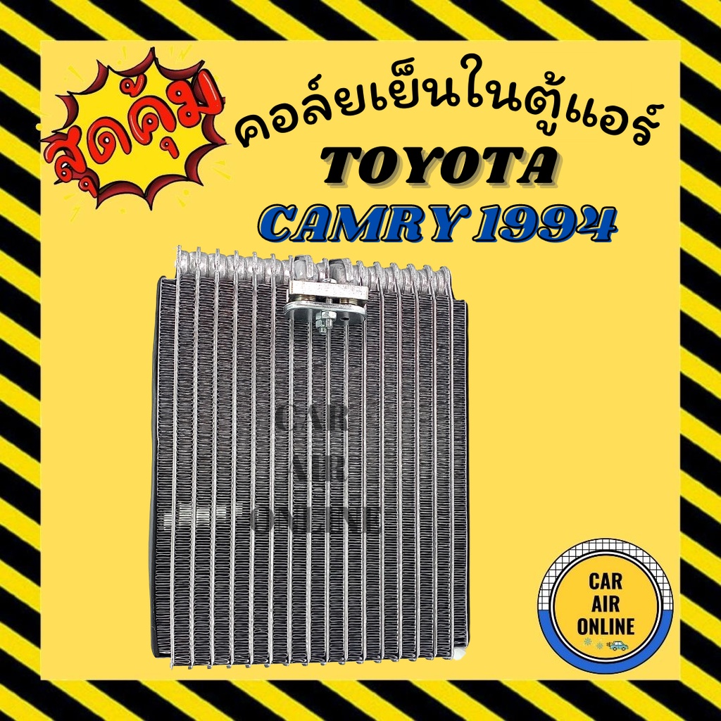 ตู้แอร์-คอล์ยเย็น-แอร์-รถยนต์-toyota-camry-1994-2001-sxv10-sxv20-mcv20-vcv10-โตโยต้า-คัมรี่94-01-แผงคอล์ยเย็น