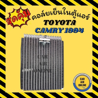 ตู้แอร์ คอล์ยเย็น แอร์ รถยนต์ TOYOTA CAMRY 1994 - 2001 SXV10 SXV20 MCV20 VCV10 โตโยต้า คัมรี่94 - 01 แผงคอล์ยเย็น