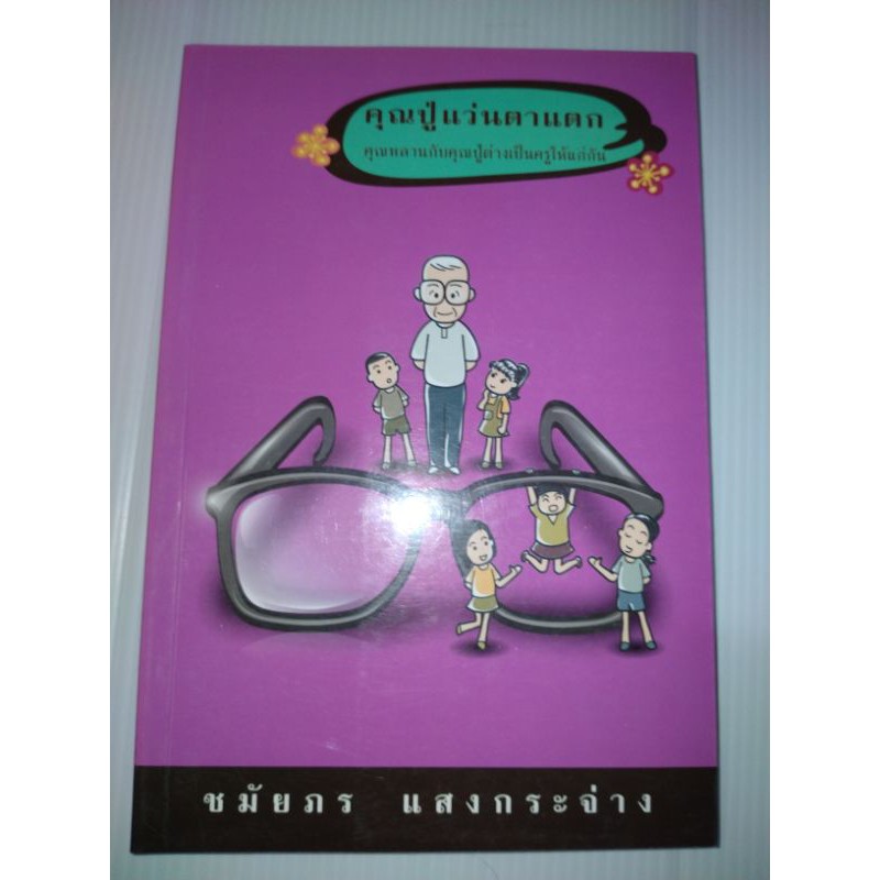 คุณปู่แว่นตาแตกคุณปู่แว่นตาเเตก-คุณหลานกับคุณปู่ต่างเป็นครูให้เเก่กัน