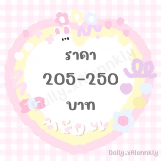 ลิ้งราคาสินค้าในไลฟ์ สำหรับราคา 205-250 บาท