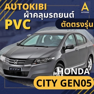 ภาพขนาดย่อของสินค้าAutoKIBI HONDA CITY Gen 5 เนื้อผ้า PVC ตรงรุ่น เหนียว นุ่ม ทนทาน ราคาย่อมเยาว์ คุณภาพจัดเต็ม