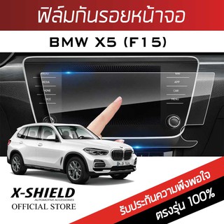 X5 F15  ฟิล์มกันรอยหน้าจอรถยนต์ X-Shield-ขนาด 11.1 นิ้ว (BM06-X)