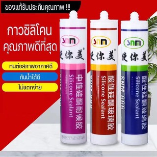 กาวซิลิโคน เหนียว แน่นติดทน แห้งเร็ว ชนิดยืดหยุ่น 300ML แท้ 100%