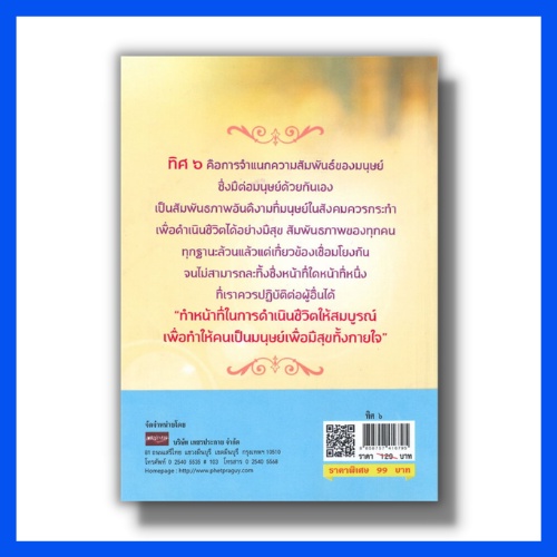 หนังสือ-ทิศ-๖-หลักธรรมะ-ความสุข-ทิศเบื้องหน้า-ทิศเบื้องขวา-ทิศเบื้องหลัง-ทิศเบื้องซ้าย-ทิศเบื้องบน-ทิศเบื้องล่าง