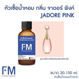 หัวเชื้อน้ำหอมกลิ่น จาดอร์ พิงค์ (JADORE PINK)