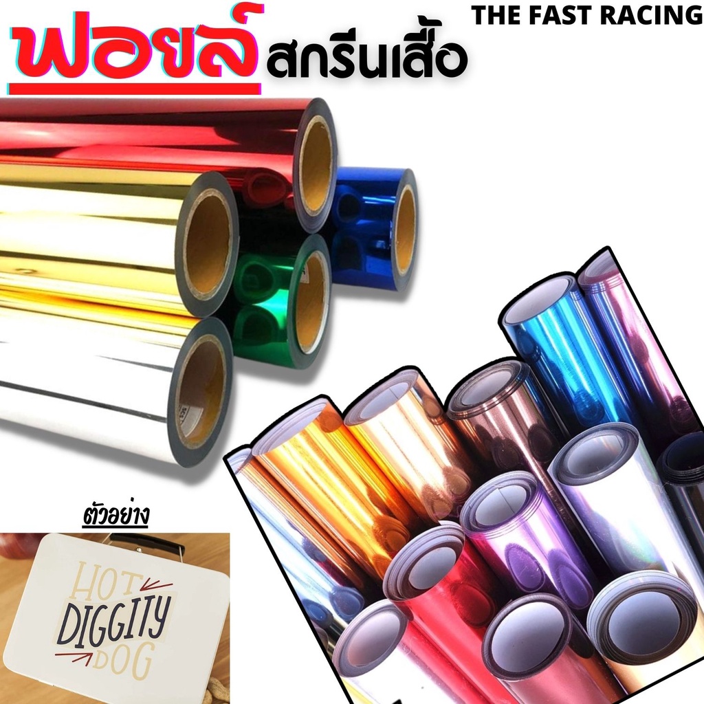 flex-foil-เฟล็กติดเสื้อ-flex-เฟล็ก-foil-หนา-0-11-mm-เฟล็กฟอยล์เนื้อบาง-เงางาม-เรียบหรู-เฟล็กฟอยล์