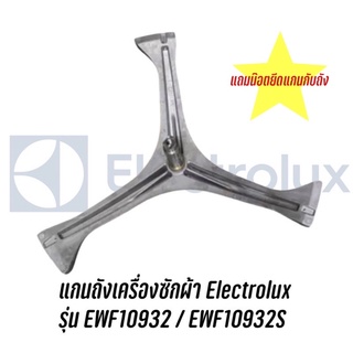 🔥พร้อมส่ง🔥 แกนถังเครื่องซักผ้าฝาหน้า Electrolux รุ่น EWF10932/ EWF10932S  (มีน๊อตยึดแกนแถมให้)