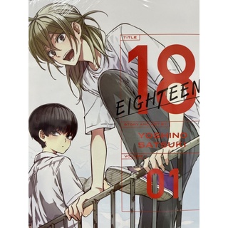 18 EIGHTEEN เล่ม1 สินค้าพร้อมส่ง