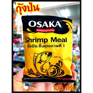 เหยื่อตกปลา หัวเชื้อโอซาก้า กุ้งป่น และ ปลาป่น OSAKA ปริมาณ100 กรัม พร้อมจัดส่ง