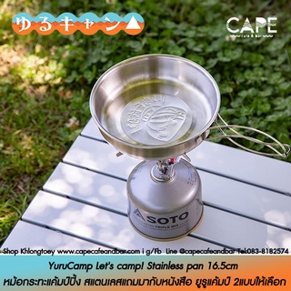 สภาพ 95% YuruCamp Lets camp! Stainless pan 16.5cm หม้อกระทะแค้มป์ปิ้ง สแตนเลสแถมมากับหนังสือ ยูรูแค้มป์  กระทะ YuruCamp