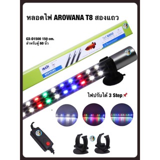 Roxin LED Lamp หลอดไฟ LED Arowana GX-D1500 150cm. สำหรับตู้ขนาด 60 นิ้วใช้สำหรับตู้ปลามังกร บ่อปลา ตู้ปลา หลอด LED