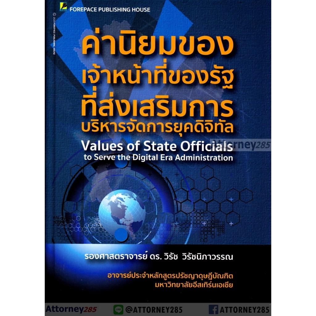 ค่านิยมของเจ้าหน้าที่ของรัฐที่ส่งเสริมการบริหารจัดการยุคดิจิทัล-วิรัช-วิรัชนิภาวรรณ