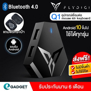 สินค้า (ประกันศูนย์) Flydigi Q1 อุปกรณ์เชื่อมต่อ mouse และ keyboard PUBG Andriod ไม่โดนแบน (แถมฟรีกระเป๋า)