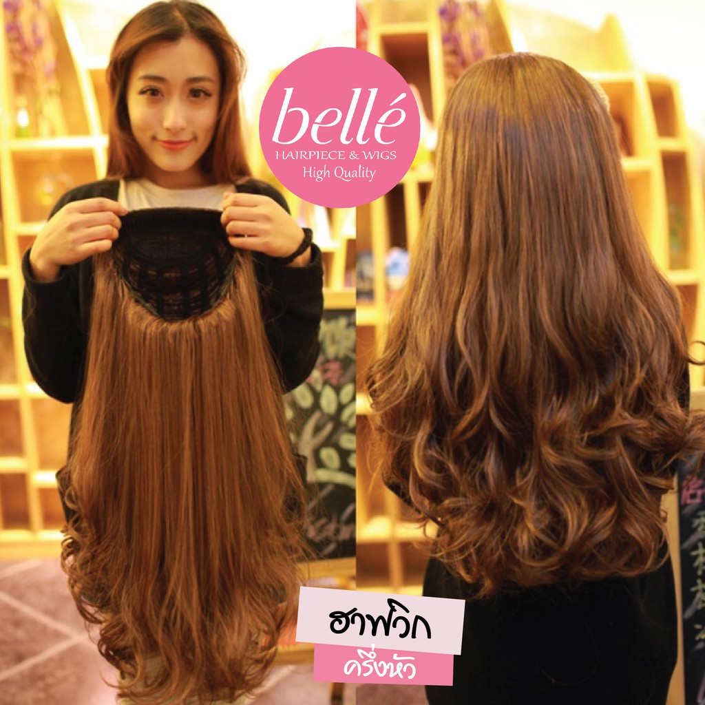 belle-ฮาฟวิก-ครึ่งหัว-แบบลอนวอลลุ่มปลาย-ยาว-60cm-สไตล์เกาหลี-หนาสุด-260g-พร้อมส่ง-ใส่เนียนมาก-ไร้รอยต่อ