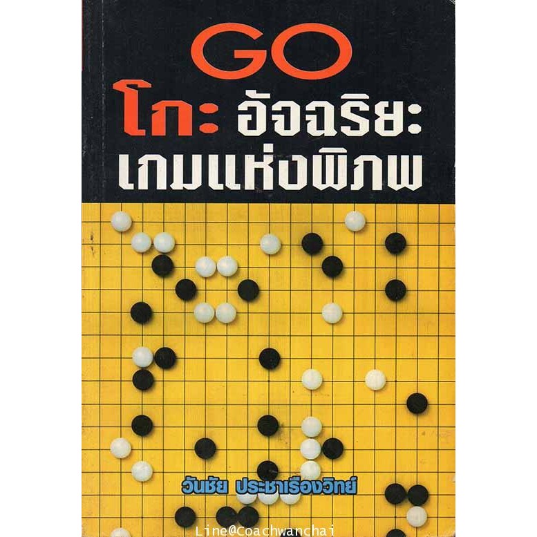 โกะ-อัจฉริยะเกมแห่งพิภพ