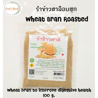 สินค้า 🌾🌾รำข้าวสาลีอบสุก (Wheat Bran Roasted 100%) หวานหอมตามธรรมชาติ ลดการปวดท้องจากลำไส้แปรปรวน ขนาด 100 กรัม🌾 🌾