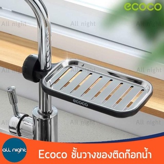 Ecoco ชั้นวางของติดก๊อกน้ำ ชั้นวางของอ่างล้างจาน รุ่น E1913 สแตนเลสอย่างดี ไม่เป็นสนิม หมุนได้ 360 องศา แข็งแรง ทนทาน