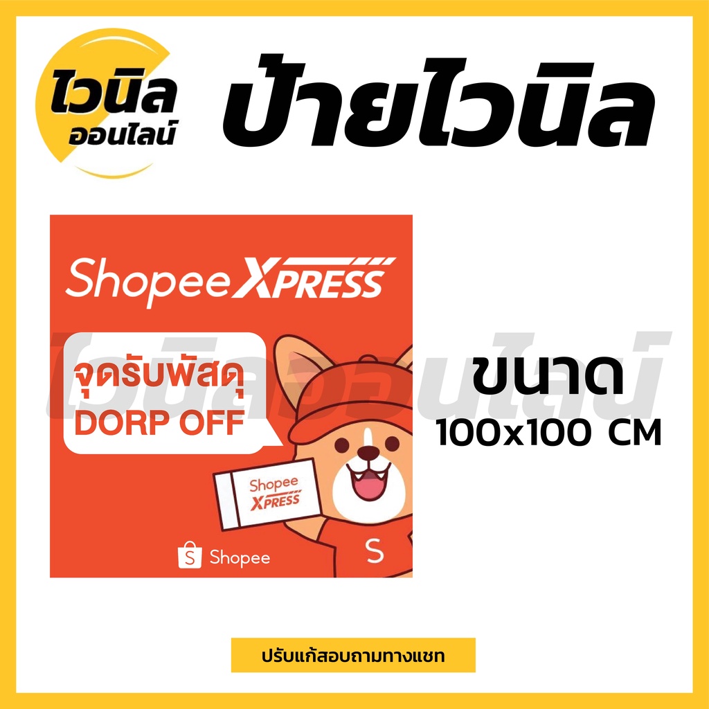 ป้าย Shopee drop off ป้ายช้อปปี้ ไวนิล ป้ายไวนิลตาไก่ ป้ายไวนิล 100x100 ...