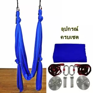 Hammock Set yoga fly เปลผ้าโยคะฟราย อุปกรณ์ครบเซ็ตพร้อมติดตั้ง (สีน้ำเงิน)