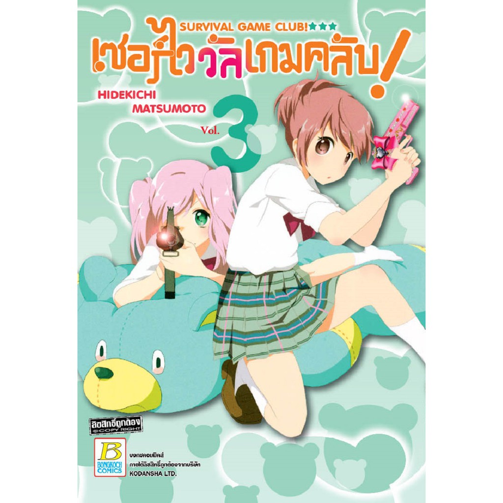 บงกช-bongkoch-หนังสือการ์ตูนญี่ปุ่นชุด-survival-game-club-เซอร์ไววัลเกมคลับ-เล่ม-1-9-มีเล่มต่อ